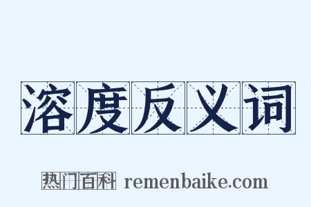 溶度反义词是什么意思的图片
